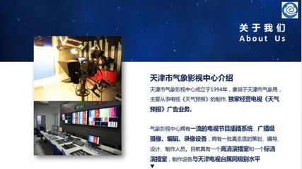 资源推介 气象影视中心亮相天津市重点商业项目招商推介会，共绘影视节目制作新蓝图